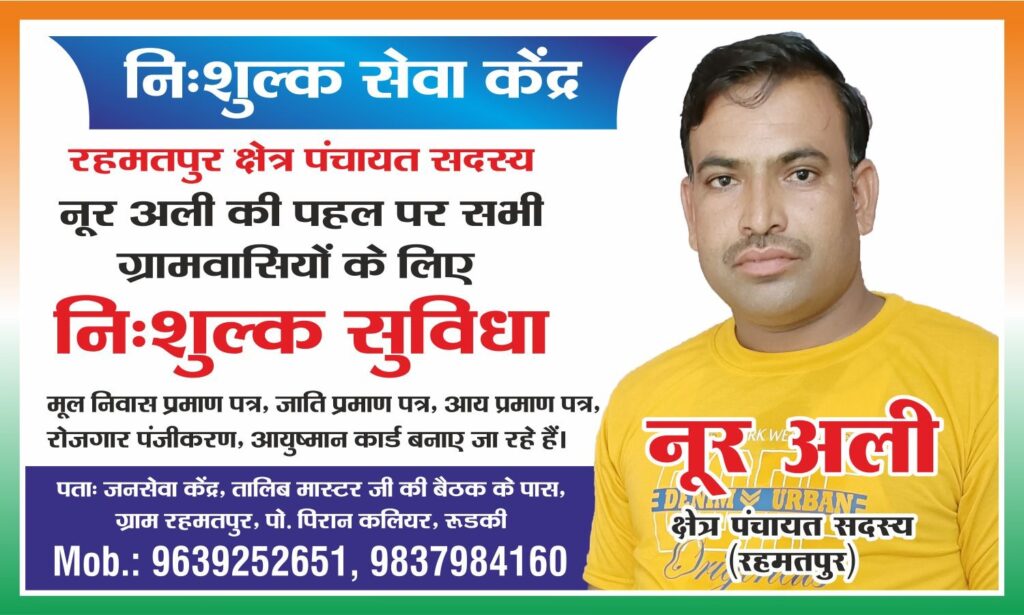 रहमतपुर में क्षेत्र पंचायत सदस्य नूर अली की पहल पर 1 मार्च से 20 दिवसीय निःशुल्क जन सेवा कैंप, ग्रामवासियों को मिलेंगी जरूरी सुविधाएं