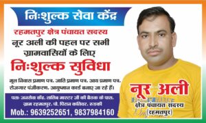 रहमतपुर में क्षेत्र पंचायत सदस्य नूर अली की पहल पर 1 मार्च से 20 दिवसीय निःशुल्क जन सेवा कैंप, ग्रामवासियों को मिलेंगी जरूरी सुविधाएं