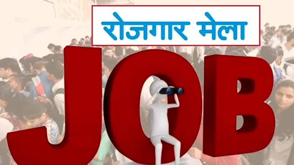 हरिद्वार में 17 अप्रैल को रोजगार मेला, 260 पदों पर भर्ती का सुनहरा मौका