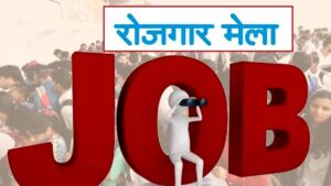 हरिद्वार में 17 अप्रैल को रोजगार मेला, 260 पदों पर भर्ती का सुनहरा मौका