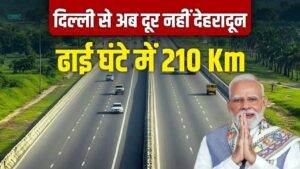 दिल्ली-देहरादून एक्सप्रेसवे… विकास और रफ्तार का नया अध्याय, आज प्रधानमंत्री नरेंद्र मोदी करेंगे उद्घाटन