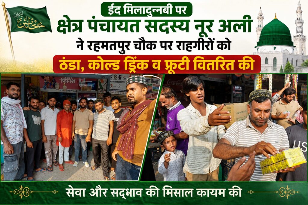 ईद मिलादुन्नबी पर क्षेत्र पंचायत सदस्य नूर अली ने रहमतपुर चौक पर राहगीरों को ठंडा, कोल्ड ड्रिंक व फ्रूटी वितरित की