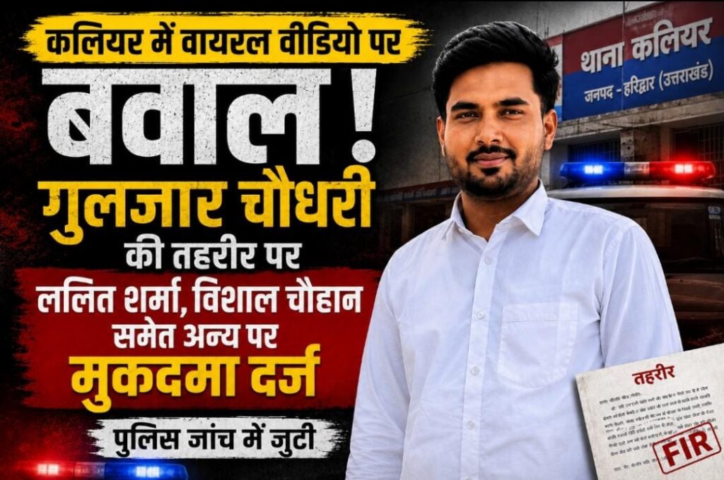 पिरान कलियर: गुलज़ार चौधरी की तहरीर पर ललित शर्मा, विशाल चौहान समेत अन्य पर मुकदमा दर्ज, पुलिस जांच में जुटी