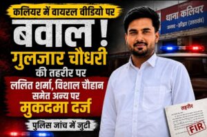 पिरान कलियर: गुलज़ार चौधरी की तहरीर पर ललित शर्मा, विशाल चौहान समेत अन्य पर मुकदमा दर्ज, पुलिस जांच में जुटी